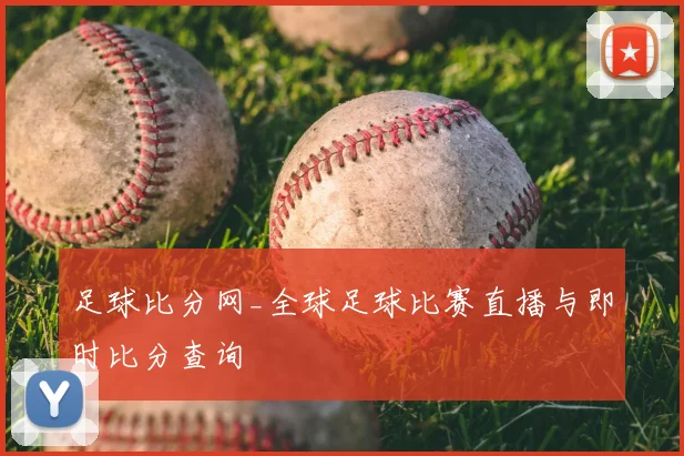 足球比分网_全球足球比赛直播与即时比分查询