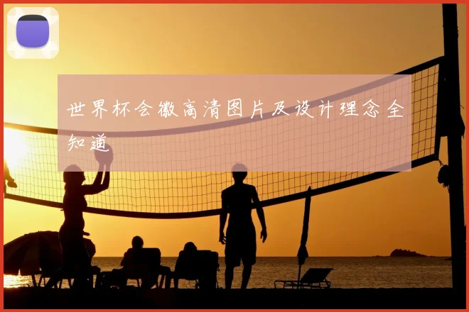 世界杯会徽高清图片及设计理念全知道