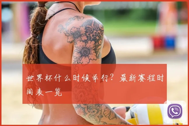 世界杯什么时候举行?最新赛程时间表一览