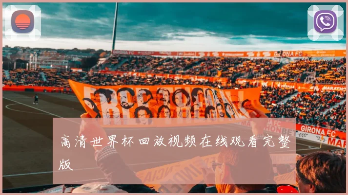 高清世界杯回放视频在线观看完整版