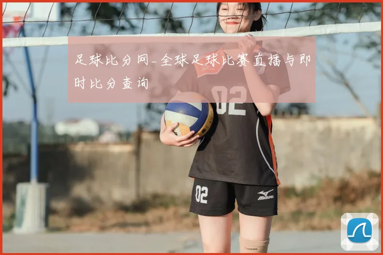 足球比分网_全球足球比赛直播与即时比分查询