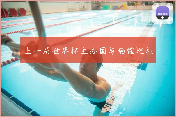 上一届世界杯主办国与场馆巡礼