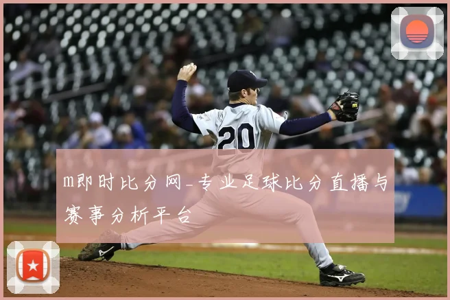 m即时比分网_专业足球比分直播与赛事分析平台