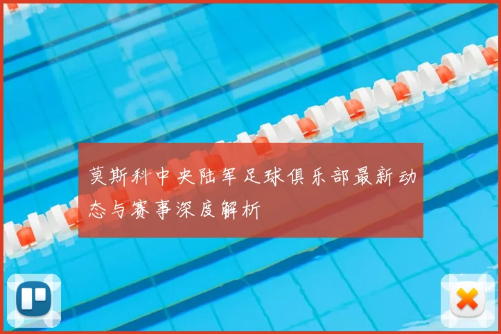莫斯科中央陆军足球俱乐部最新动态与赛事深度解析