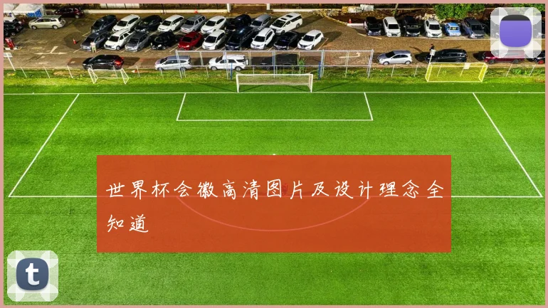 世界杯会徽高清图片及设计理念全知道
