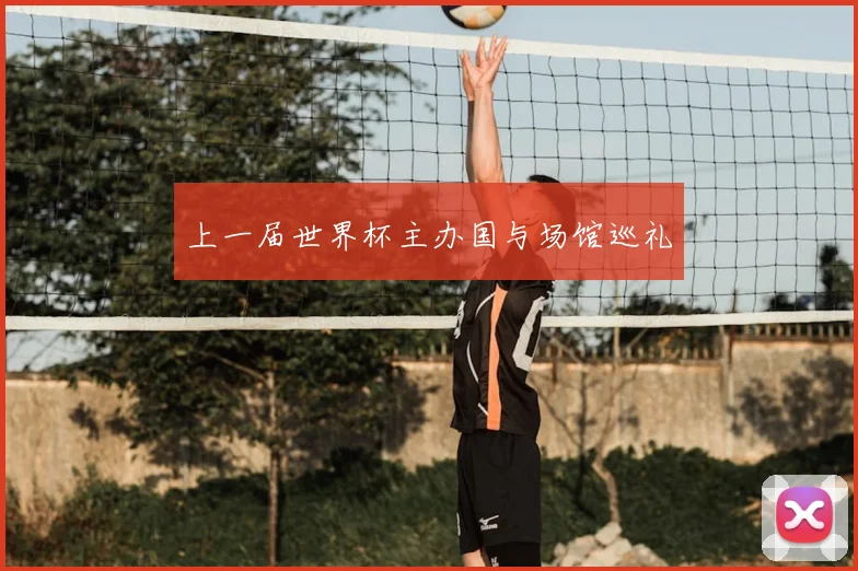 上一届世界杯主办国与场馆巡礼