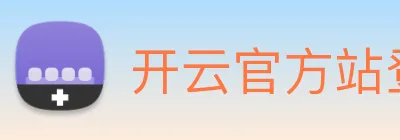 开云官方站登录入口 Logo